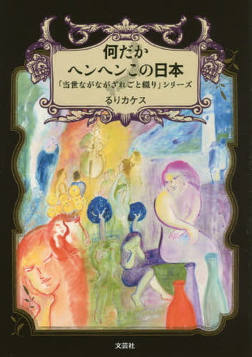 何だかヘンヘンこの日本 「当世ながながざれごと綴り」シリーズ [文庫] るりカケス