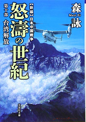 【文庫】 新編 日本中国戦争 怒濤の世紀 第十部 台湾解放 (文芸社文庫 も 4-14) [文庫] [Dec 03， 2016] 森 詠