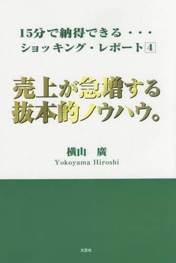 15分で納得できる…ショッキング・レポート4 売上が急増する抜本的ノウハウ。 (15分で納得できるショッキング・レポート 4) [単行本（ソフトカバー）] 横山 廣