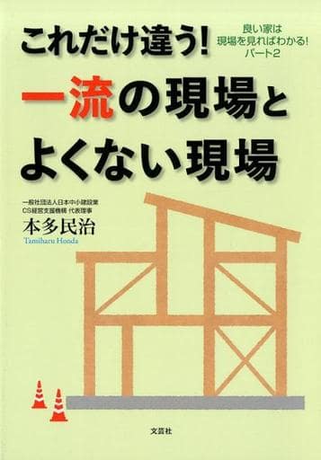 これだけ違う! 一流の現場とよくない現場 良い家は現場を見ればわかる! パート2 [単行本（ソフトカバー）] 本多 民治