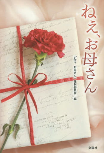 ねえ、お母さん [単行本] 「ねぇ、お母さん」発刊委員会