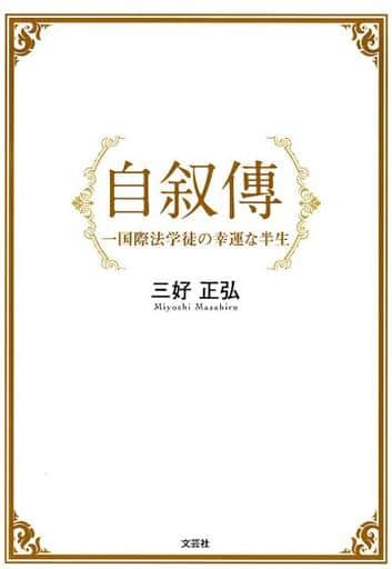自叙傳 一国際法学徒の幸運な半生 [単行本] 三好 正弘