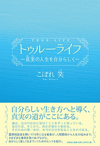 トゥルーライフ ―真実の人生を自分らしく― [単行本（ソフトカバー）] [Nov 01， 2017] こぼれ 笑