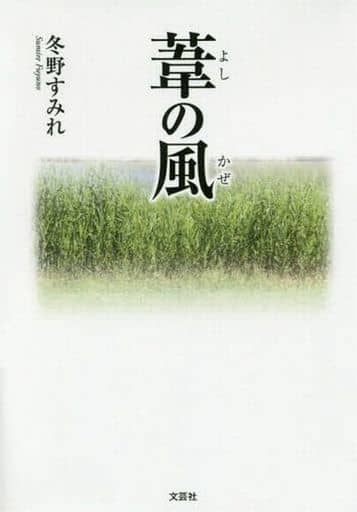 葦の風 (文芸社セレクション) [文庫] 冬野 すみれ
