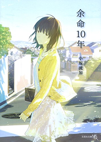 余命10年 (文芸社文庫NEO) [文庫] [May 15， 2017] 小坂 流加; loundraw