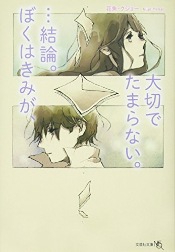 …結論。ぼくはきみが、大切でたまらない。 (文芸社文庫 NEO は 3-1) [文庫] [Jul 15， 2017] 花魚・クジョー