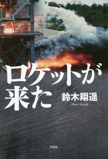 ロケットが来た [単行本（ソフトカバー）] 鈴木 翔遥