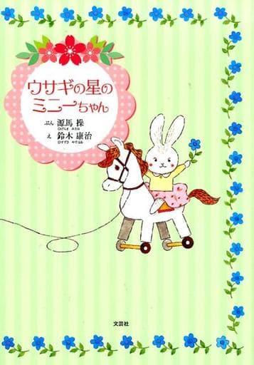 ウサギの星のミニーちゃん [単行本] ぶん:源馬 操 え:鈴木 康治