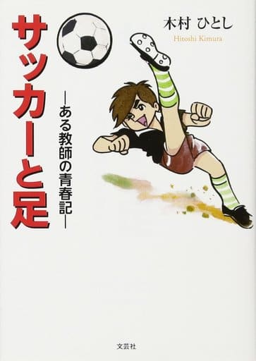 サッカーと足 ―ある教師の青春記― [文庫] 木村 ひとし