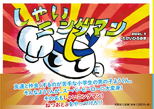 しゃいニングマン [単行本] [Dec 01， 2017] おはなし え:たけい ひろゆき