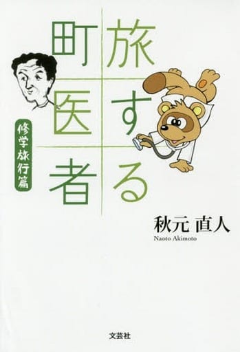 旅する町医者 修学旅行篇 [単行本（ソフトカバー）] 秋元 直人