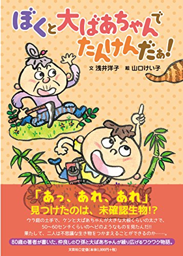 ぼくと大ばあちゃんで たんけんだぁ！ [単行本] 文：浅井 洋子 絵：山口 けい子