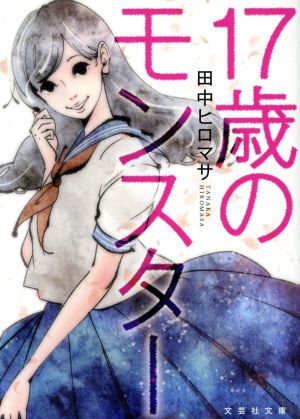 17歳のモンスター (文芸社文庫) [文庫] 田中ヒロマサ