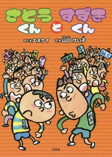 さとうくんとすずきくん [単行本] さく:エヌケイ え:山口 けい子