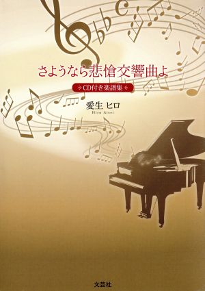 さようなら悲愴交響曲よ ＣＤ付き楽譜集 [単行本] [Dec 01， 2018] 愛生 ヒロ