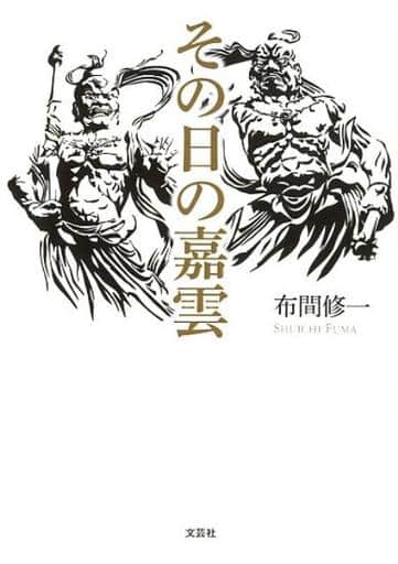その日の嘉雲 布間 修一