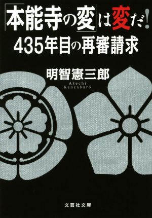 「本能寺の変」は変だ! 435年目の再審請求 (文芸社文庫 あ 5-2) [文庫] 明智 憲三郎