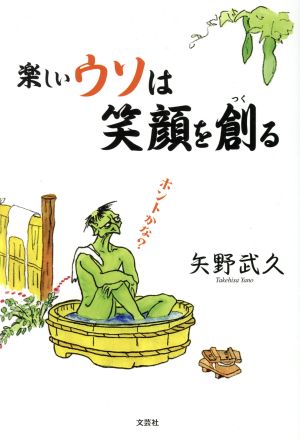 楽しいウソは笑顔を創る [単行本（ソフトカバー）] 矢野 武久