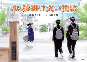 机・腰掛け洗い物語 [単行本] [Oct 01， 2018] さく:鈴木 たかし え:広野 りお