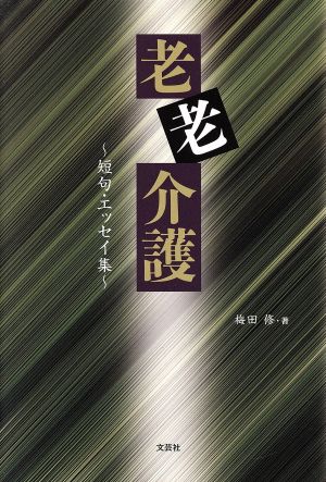 老老介護 ~短句・エッセイ集~ [単行本（ソフトカバー）] [Feb 01， 2019] 梅田 修