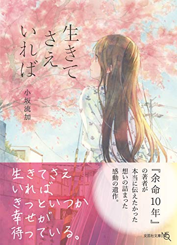 生きてさえいれば (文芸社文庫NEO) [文庫] [Dec 13， 2018] 小坂 流加