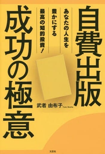 あなたの人生を豊かにする 最高の知的投資! 自費出版成功の極意 [単行本（ソフトカバー）] [Feb 01， 2019] 武者 由布子