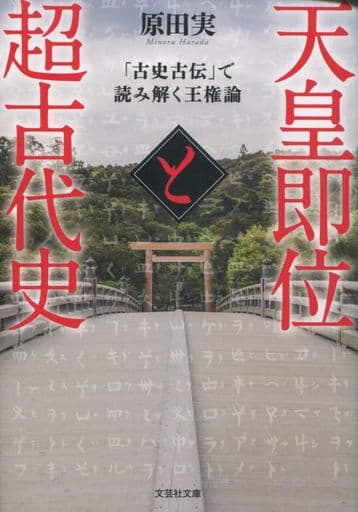 天皇即位と超古代史 「古史古伝」で読み解く王権論 (文芸社文庫) [文庫] 原田 実