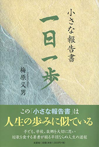 小さな報告書 一日一歩 [単行本（ソフトカバー）] [Apr 01， 2019] 梅原 又男