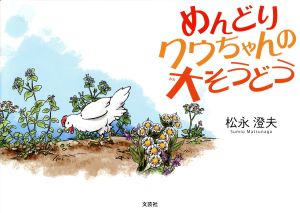 めんどりクウちゃんの大そうどう [単行本] [Apr 01， 2019] 松永 澄夫