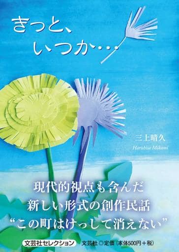 きっと、いつか… [文庫] 三上 晴久