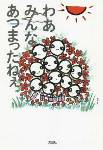 わあ みんな あつまったねぇ [単行本] 野田 瑛子