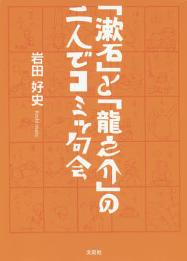 「漱石」と「龍之介」の二人でコミッ句会 [単行本] 岩田 好史