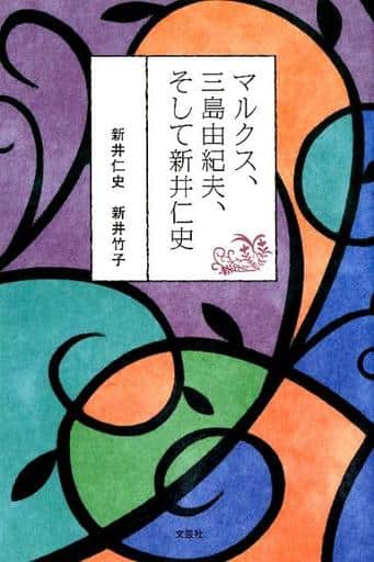 マルクス、三島由紀夫、そして新井仁史 [単行本（ソフトカバー）] 新井 仁史; 新井 竹子