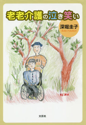 老老介護の泣き笑い [単行本] 深堀 圭子