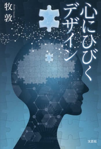 心にひびくデザイン [単行本（ソフトカバー）] 牧 敦