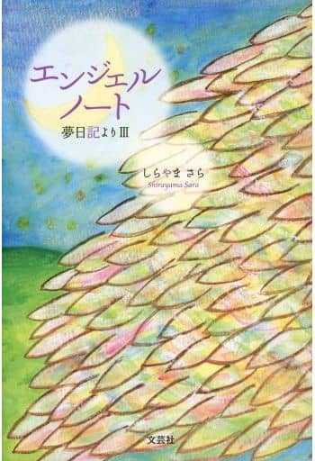エンジェルノート 夢日記よりIII [単行本（ソフトカバー）] しらやま さら
