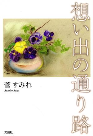 想い出の通り路 [単行本（ソフトカバー）] [Sep 01， 2019] 菅 すみれ