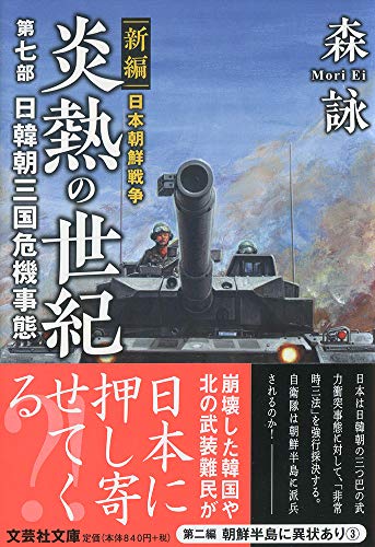 新編 日本朝鮮戦争 炎熱の世紀 第七部 日韓朝三国危機事態 (文芸社文庫 も 4-29) [文庫] [Jun 05， 2019] 森 詠