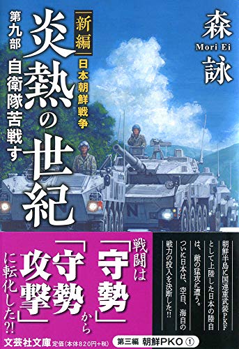 新編 日本朝鮮戦争 炎熱の世紀 第九部 自衛隊苦戦す(仮) (文芸社文庫 も 4-31) [文庫] 森 詠