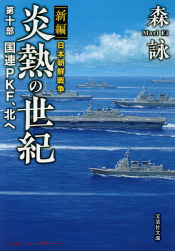 新編 日本朝鮮戦争 炎熱の世紀 第十部 国連PKF、北へ (文芸社文庫 も 4-32) [文庫] 森 詠