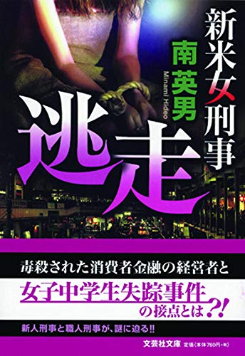 逃走 新米女刑事 (文芸社文庫 み 2-43) [文庫] [Aug 05， 2019] 南 英男