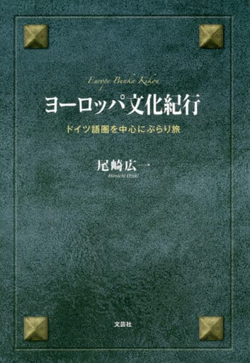 ヨーロッパ文化紀行 ドイツ語圏を中心にぶらり旅 [単行本] [Jan 01， 2020] 尾崎 広一