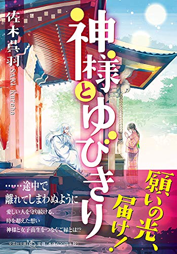 神様とゆびきり (文芸社文庫 NEO さ 2-1) [文庫] [Jul 15， 2020] 佐木 呉羽
