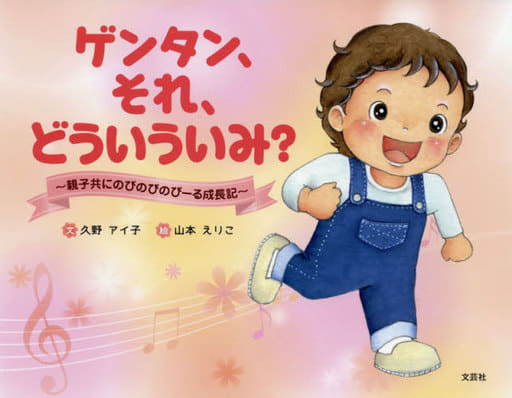ゲンタン、それ、どういういみ ~親子共にのびのびのびーる成長記~ [単行本（ソフトカバー）] 久野 アイ子; 山本 えりこ