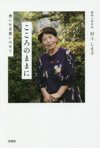 こころのままに 想いを言葉にのせて [単行本] 村上 しま子