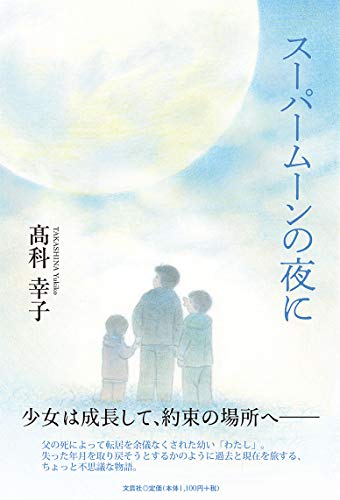 スーパームーンの夜に [単行本] 髙科 幸子