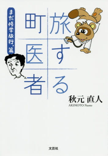 旅する町医者 まだ修学旅行，編 [単行本（ソフトカバー）] 秋元 直人