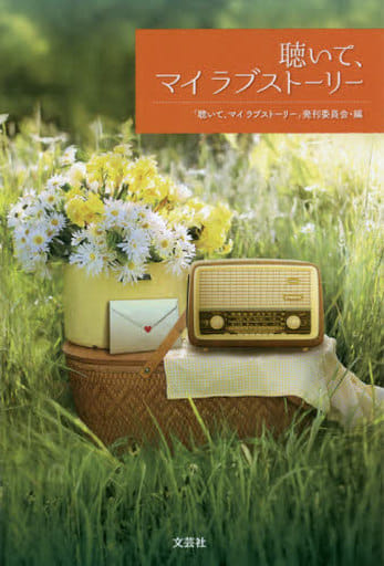 聴いて、マイ ラブストーリー [単行本（ソフトカバー）] [Sep 26， 2020] 「聴いて、マイ ラブストーリー」発刊委員会