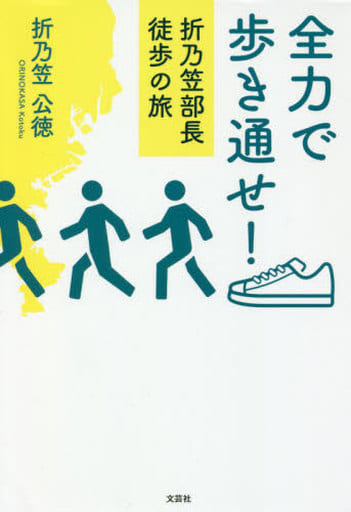 全力で歩き通せ! 折乃笠部長徒歩の旅 [単行本（ソフトカバー）] 折乃笠 公徳