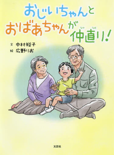 おじいちゃんとおばあちゃんが仲直り! [単行本] 中村 裕子; 広野 りお
